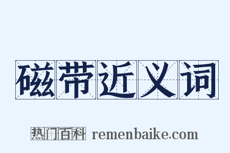 磁带近义词是什么意思的图片